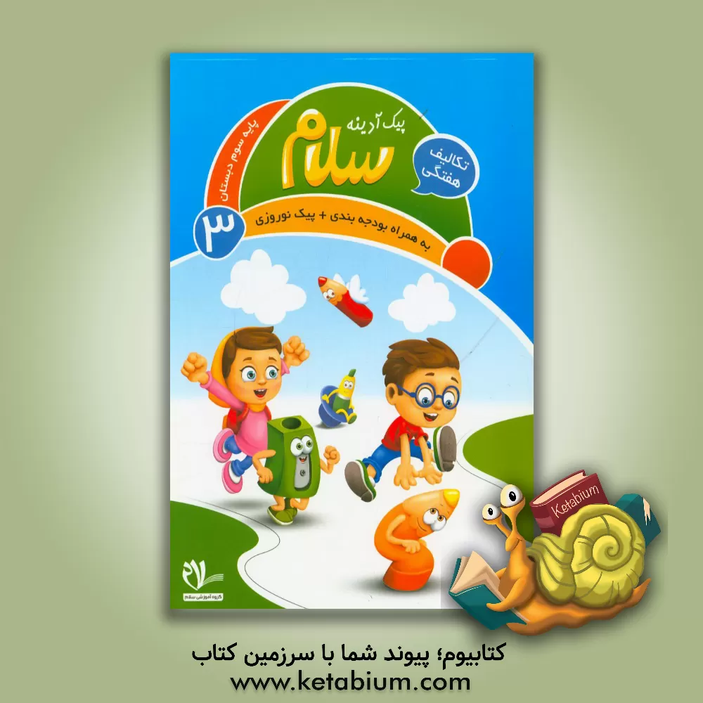 کتاب پیک آدینه سلام: پایه سوم دبستان (فعالیت های پایان هفته) اثر مریم بهشتی‌نامدار