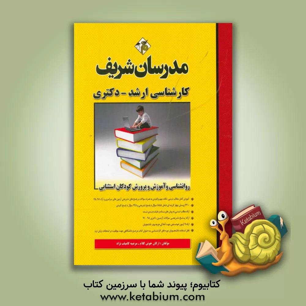 کتاب روانشناسی و آموزش و پرورش کودکان استثنایی: کارشناسی ارشد - دکتری اثر ارکان خوش‌کلام