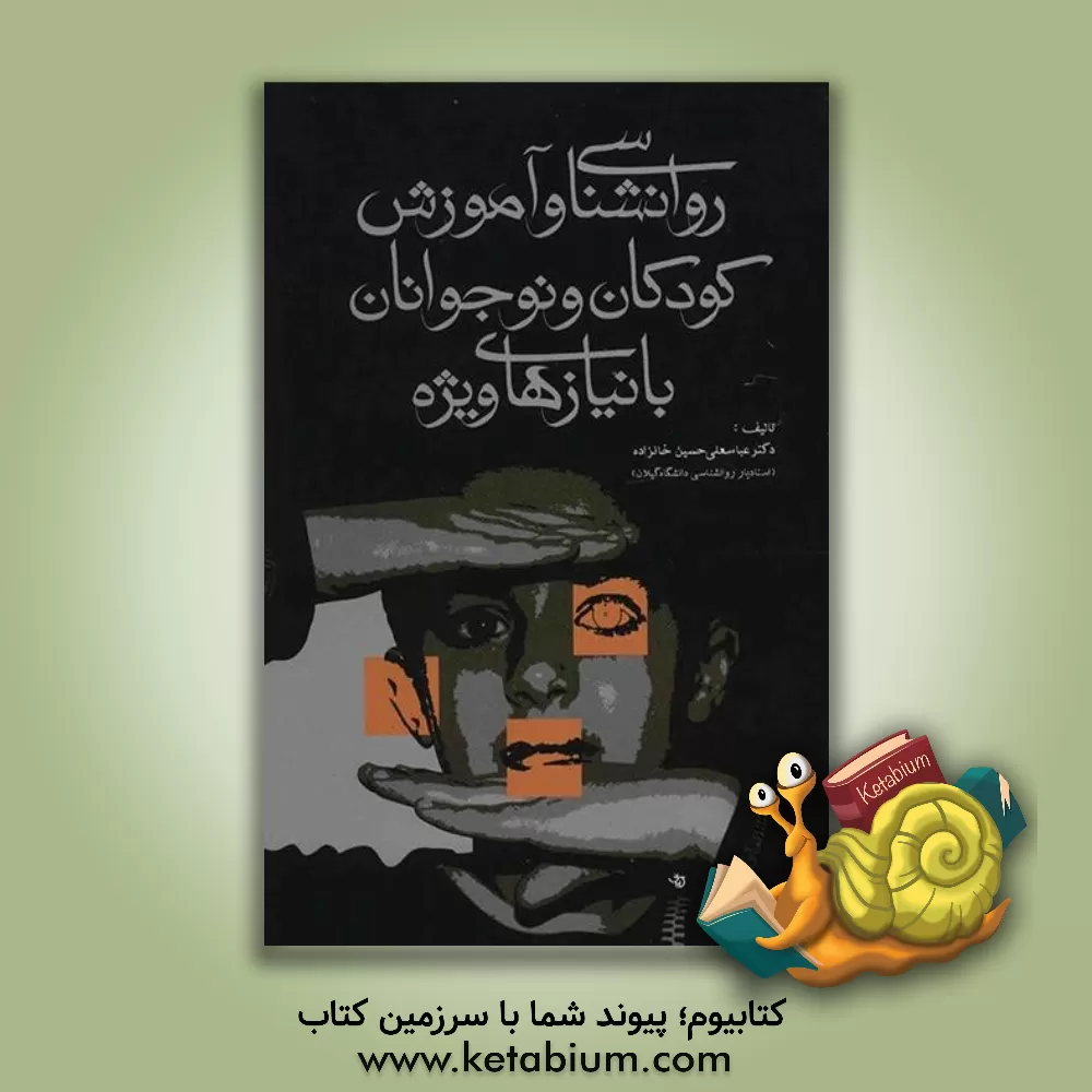 کتاب روانشناسی و آموزش کودکان و نوجوانان با نیازهای ویژه اثر عباسعلی حسین‌خانزاده‌فیروزجاه