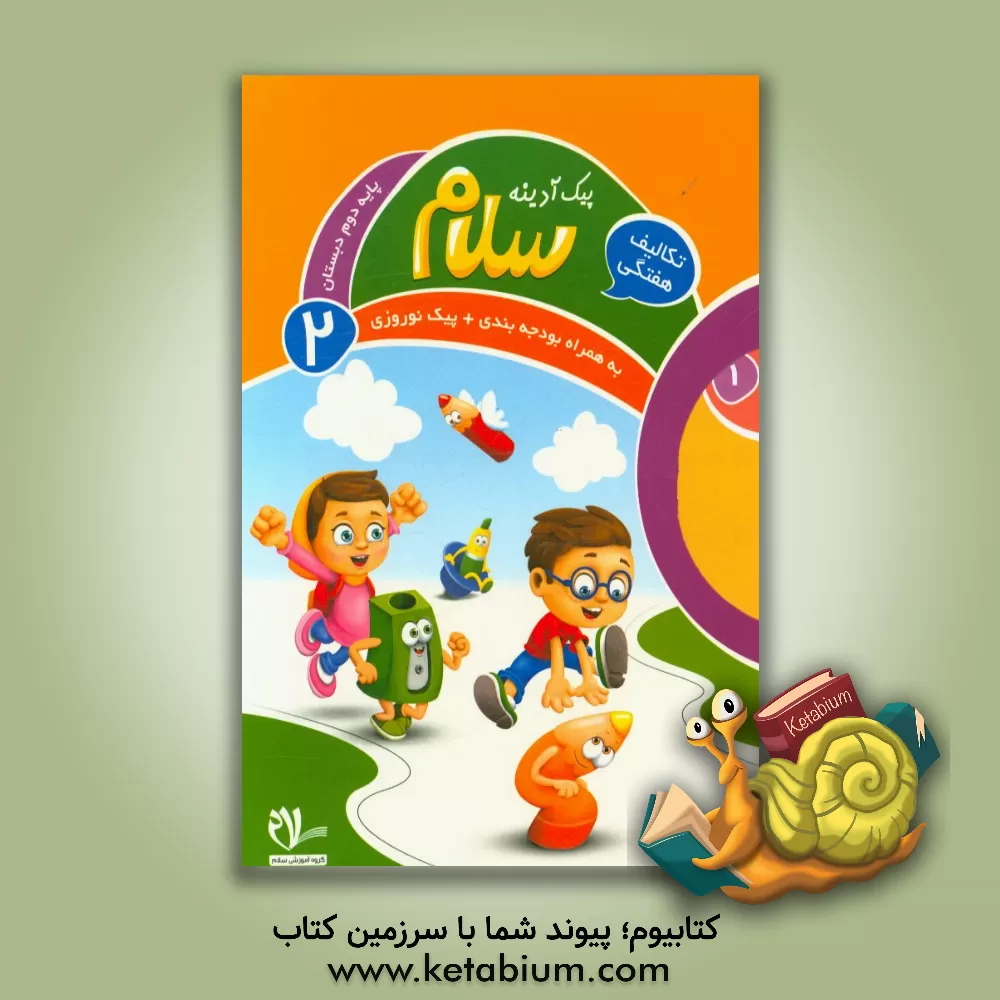 کتاب پیک آدینه سلام، پایه دوم دبستان اثر راضیه نیک‌طلب