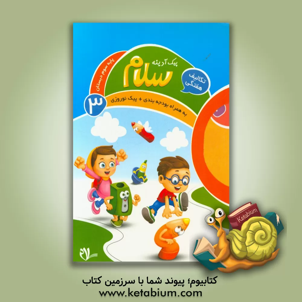 کتاب پیک آدینه سلام، پایه سوم دبستان اثر مریم بهشتی‌نامدار