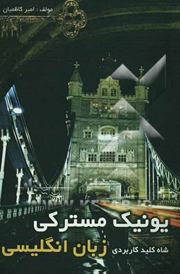 کتاب مسترکی: شاه کلید کاربردی زبان انگلیسی = Unique master key of English اثر امیر کاظمیان