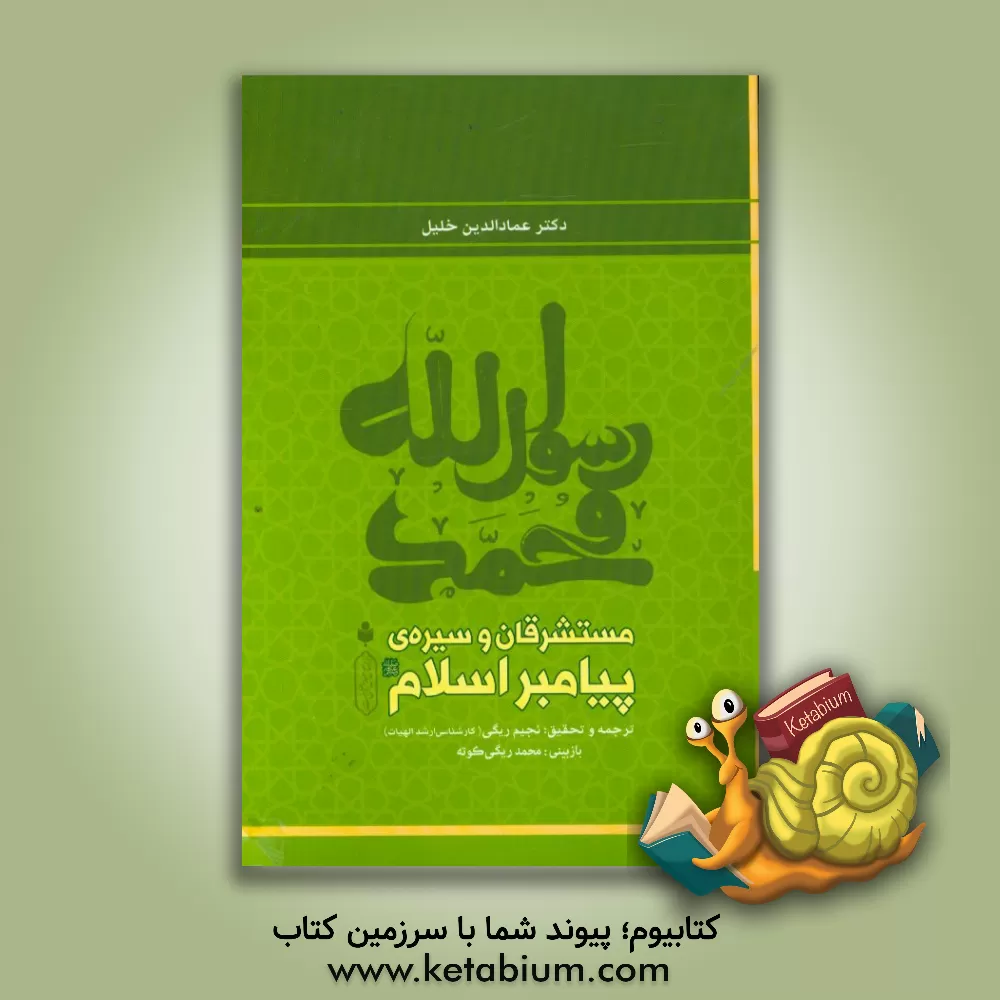 کتاب مستشرقان و سیره ی پیامبر اسلام اثر عمادالدین خلیل