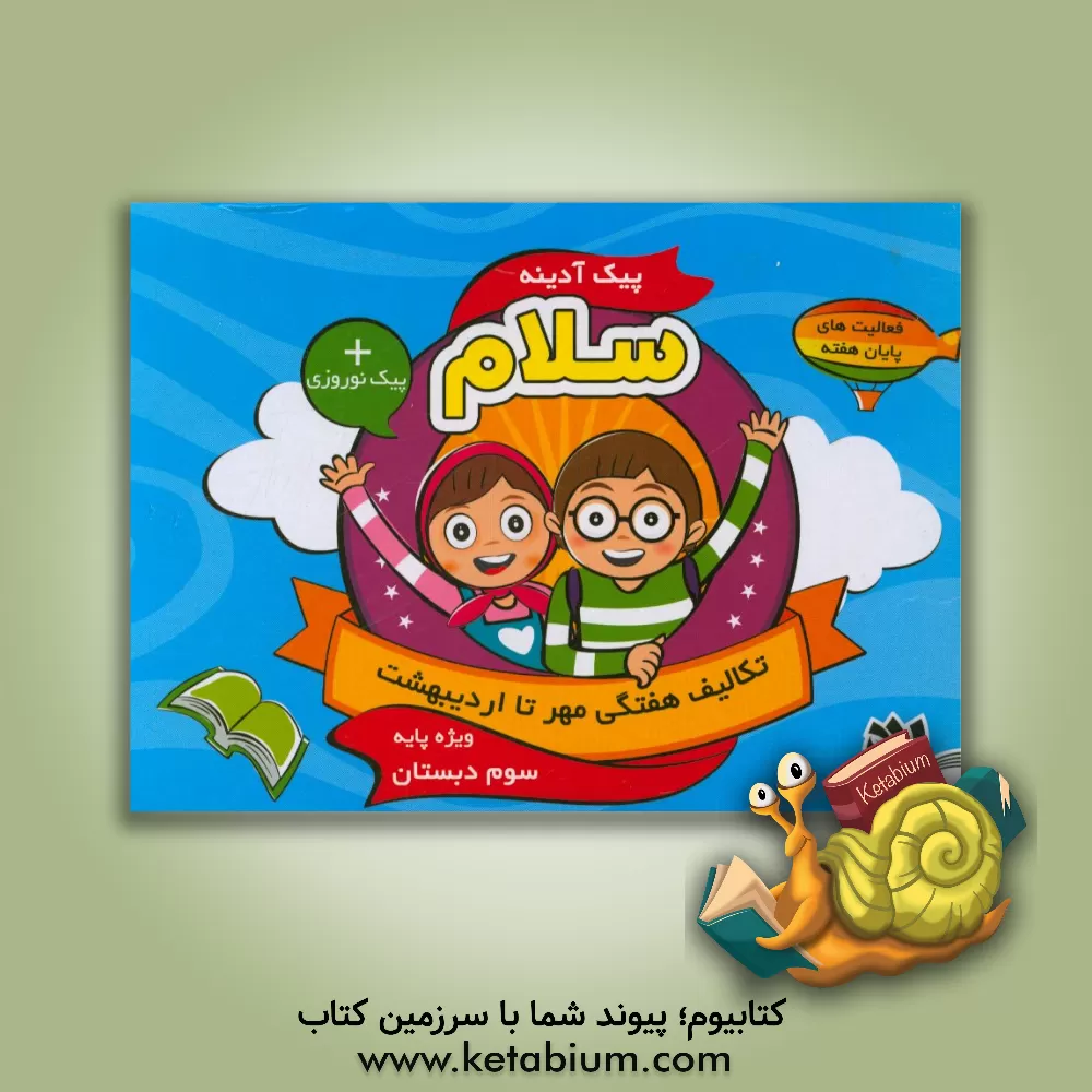 کتاب پیک آدینه سلام، ویژه پایه سوم دبستان اثر مریم بهشتی‌نامدار