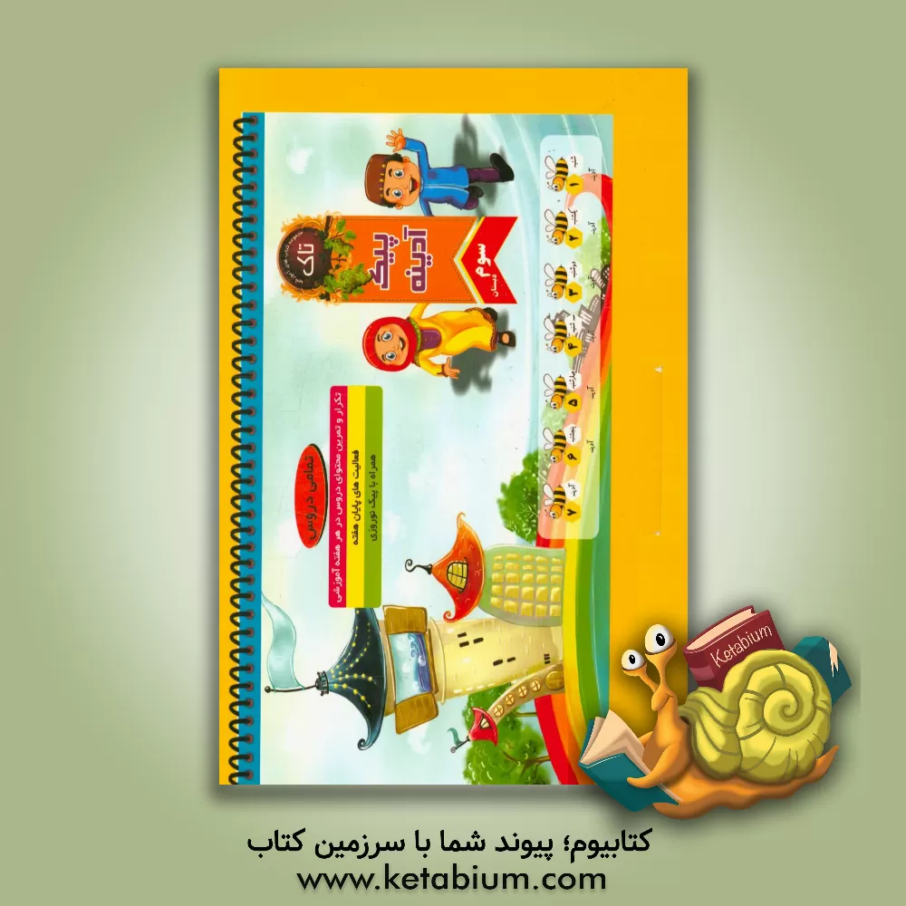 کتاب پیک آدینه سوم دبستان اثر بتول هژبری