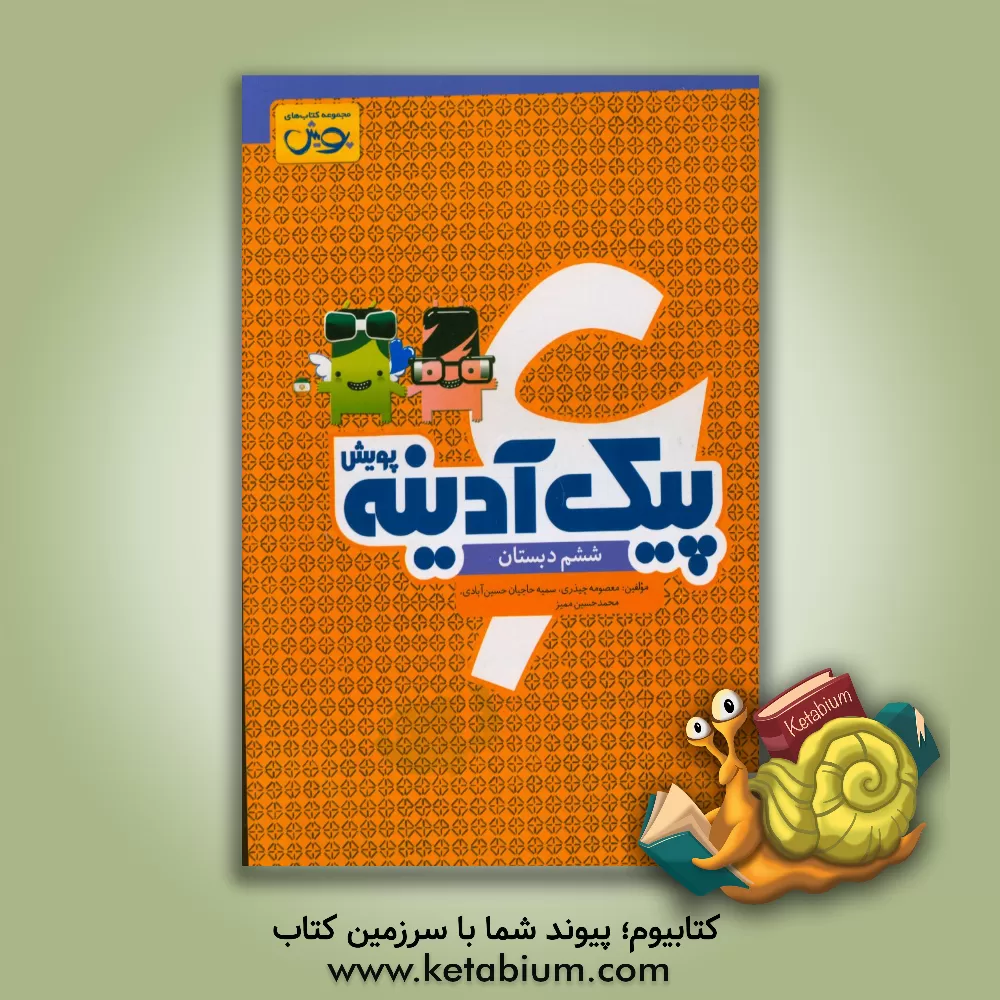 کتاب پیک آدینه ششم دبستان اثر سمیه حاجیان‌حسین‌آبادی