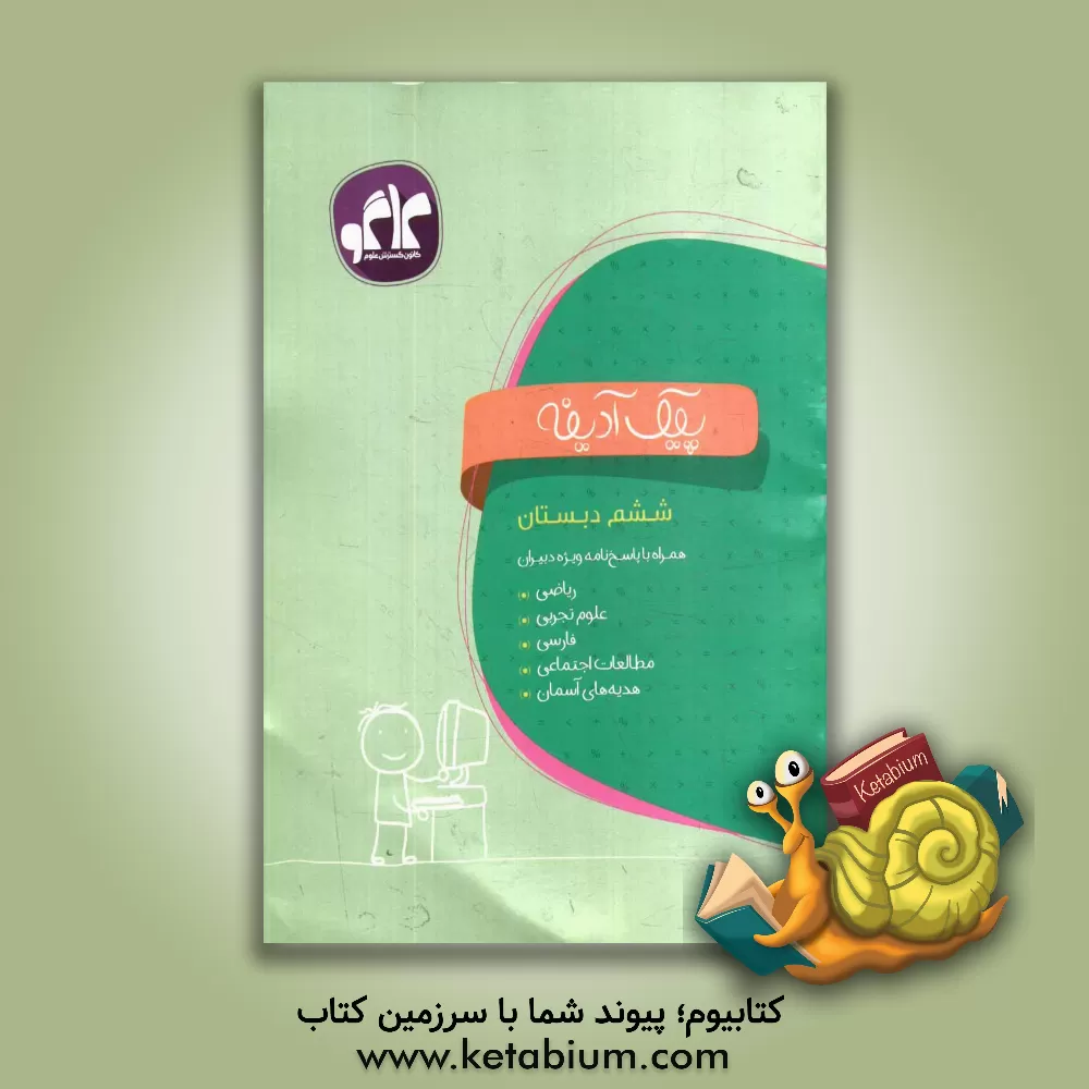 کتاب پیک آدینه ششم دبستان اثر آرش علایی