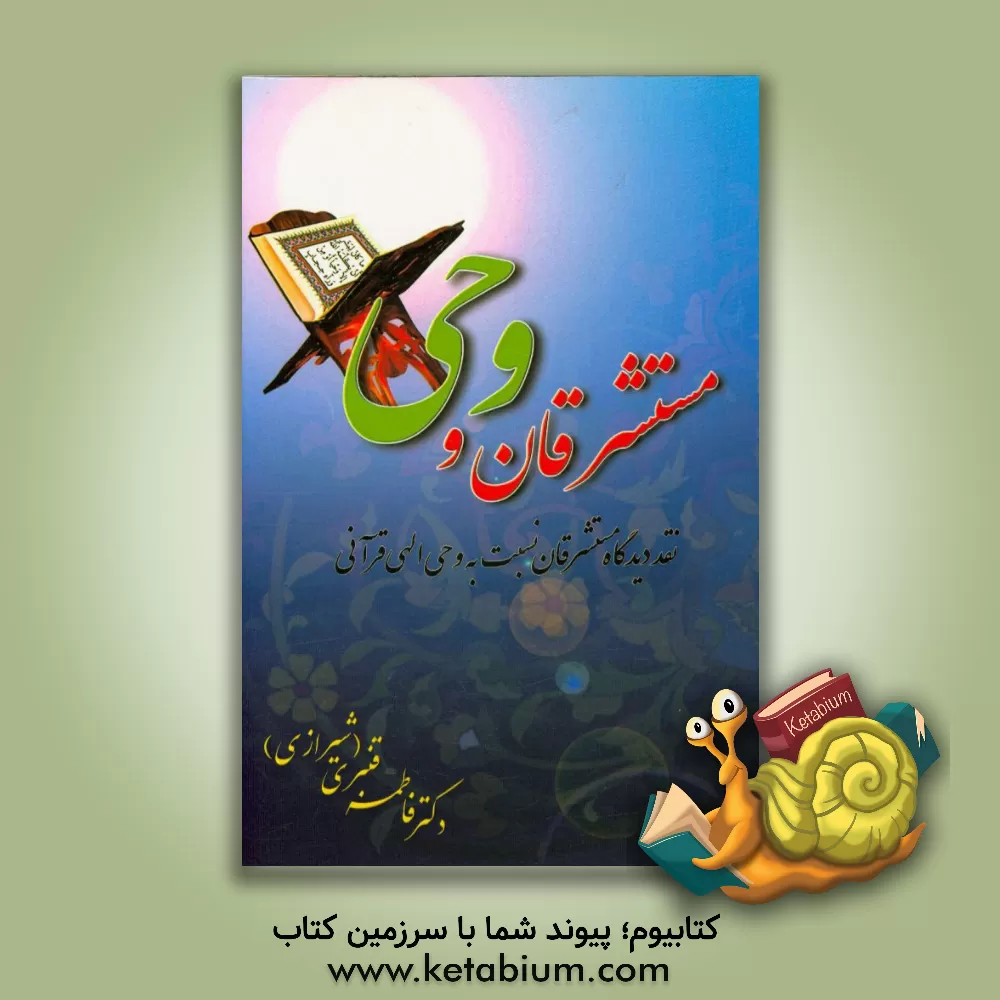 کتاب مستشرقان و وحی: نقد دیدگاه مستشرقان نسبت به وحی الهی قرآنی |اثر فاطمه قنبری صفری کوچی