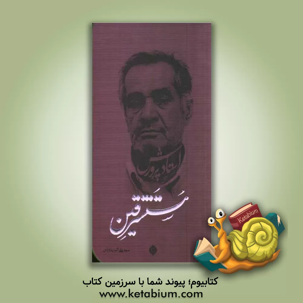 کتاب مستشرقین اثر سیدعلی‌اکبر پرورش