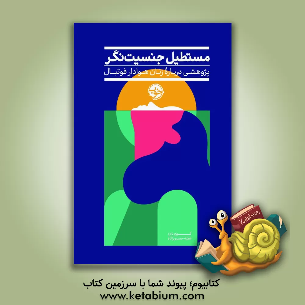 کتاب مستطیل جنسیت نگر: پژوهشی درباره زنان هوادار فوتبال |اثر کری دان