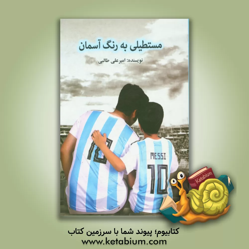 کتاب مستطیلی به رنگ آسمان اثر امیرعلی طالبی