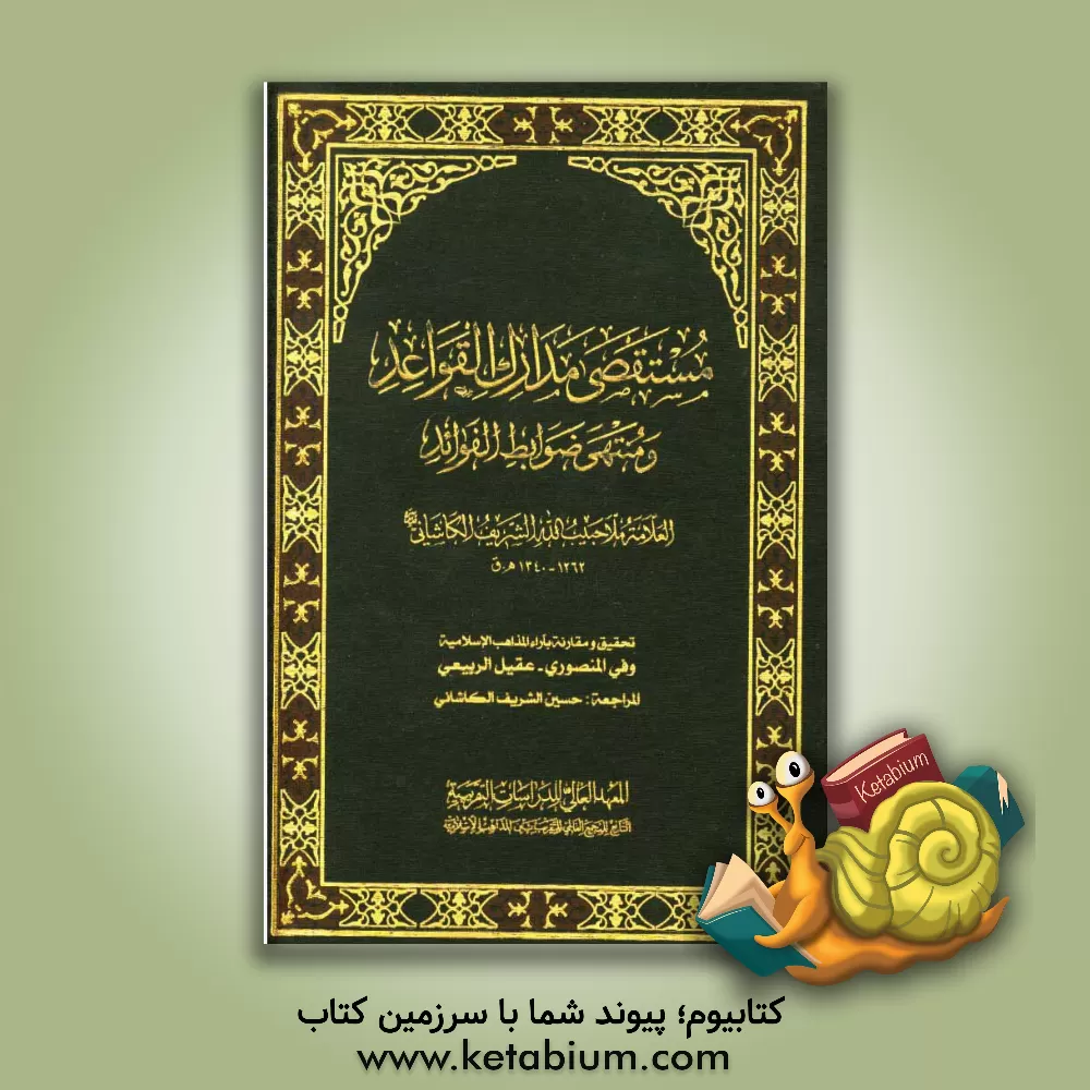 کتاب مستقصی مدارک  القواعد و منتهی ضوابط الفواید اثر شریف‌کاشانی حبیب‌الله