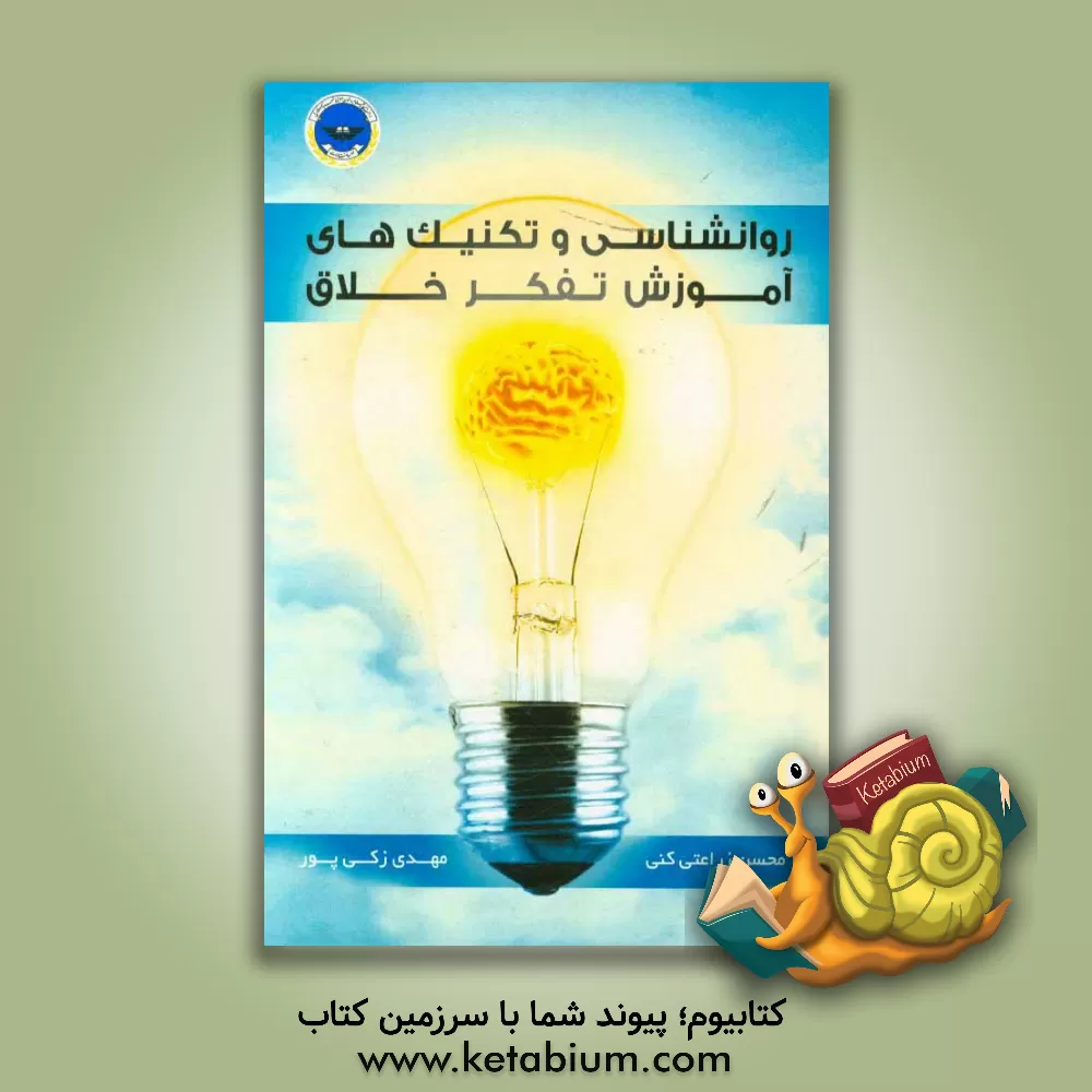 کتاب روانشناسی و تکنیک های آموزش تفکر خلاق اثر عزیز شکوری