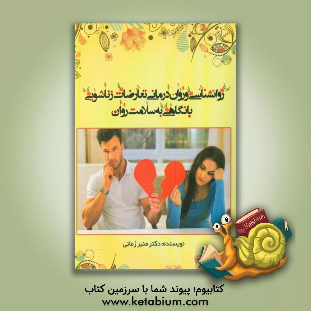 کتاب روانشناسی و روان درمانی تعارضات زناشویی با نگاهی به سلامت روان اثر منیر زمانی