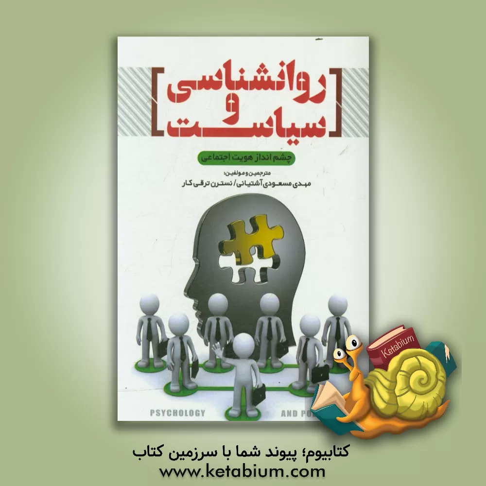 کتاب روانشناسی و سیاست اثر الکسا ایسپاس