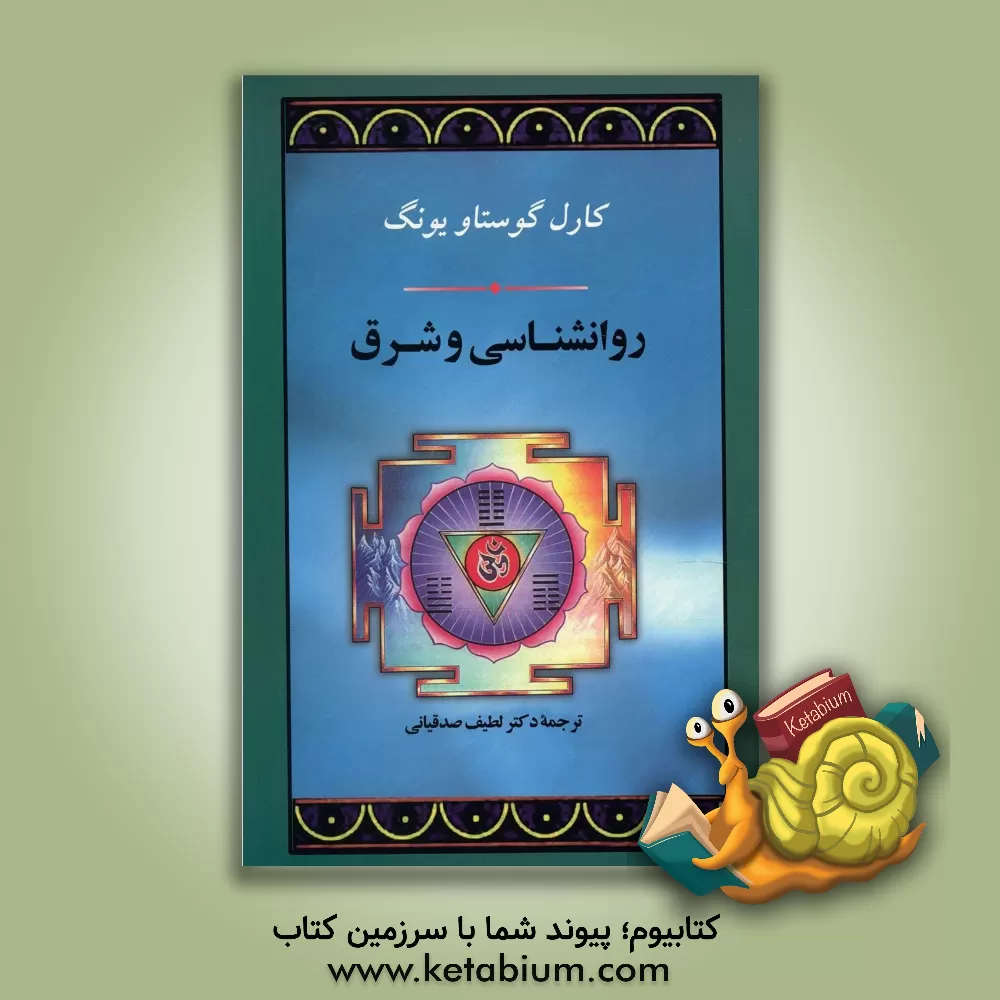 کتاب روانشناسی و شرق اثر کارل‌گوستاو یونگ
