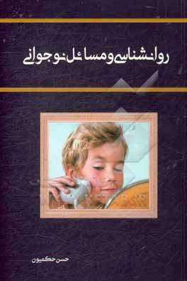 کتاب روانشناسی و مسائل نوجوانی اثر حسن حکمیون