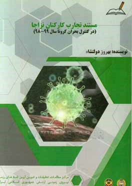 کتاب مستند تجارب کارکنان نزاجا (در کنترل بحران کرونا سال 99 - 98) اثر بهروز دولتشاه