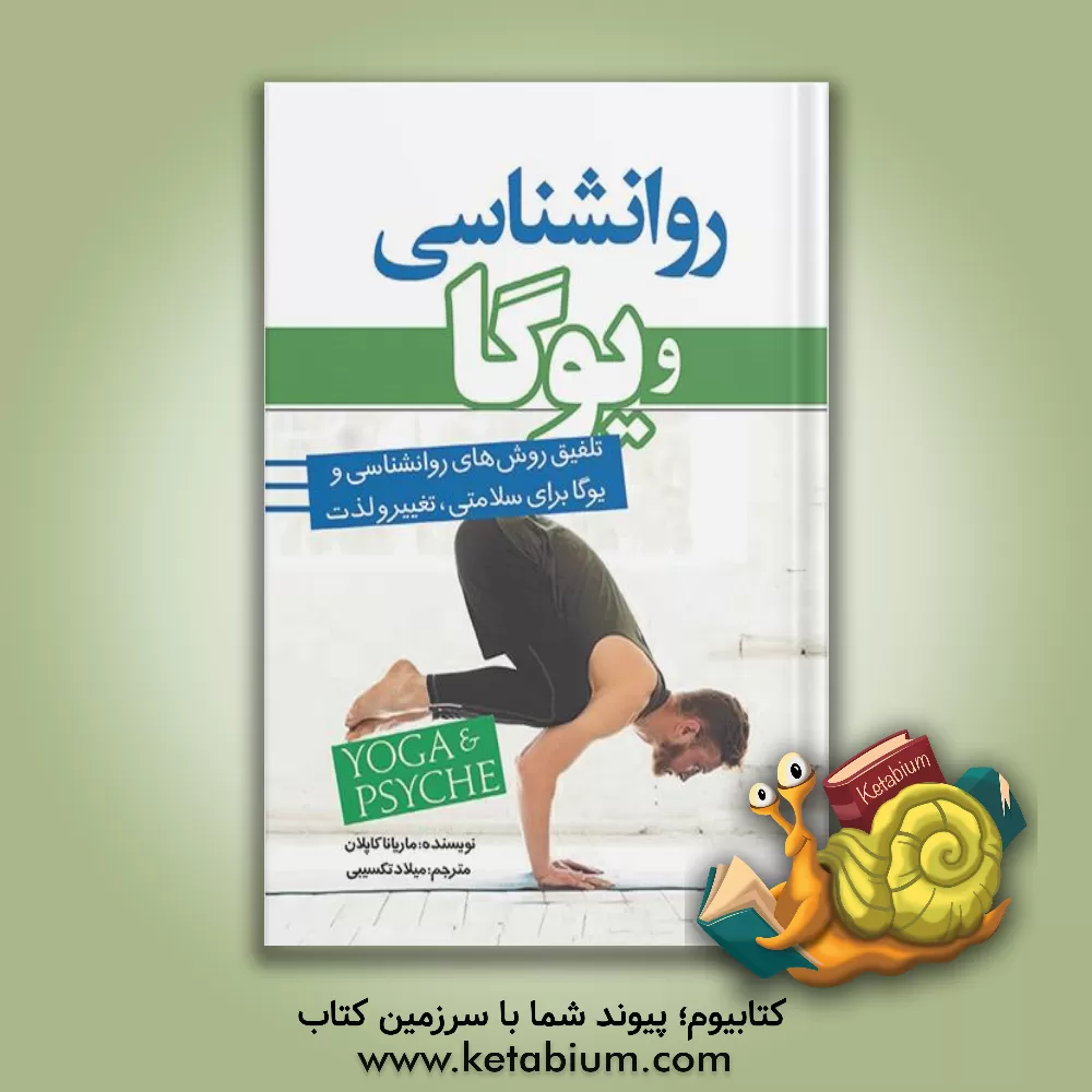 کتاب روانشناسی و یوگا: تلفیق روش های روانشناسی و یوگا برای سلامتی، تغییر و لذت اثر ماریانا کاپلان