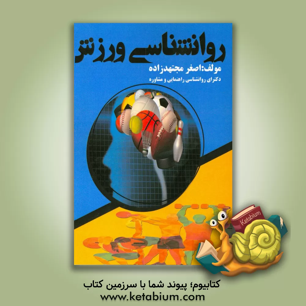 کتاب روانشناسی ورزش اثر اصغر مجتهدزاده
