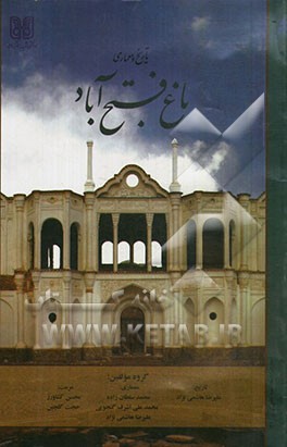 کتاب تاریخ و معماری باغ فتح آباد اثر علیرضا هاشمی‌نژاد