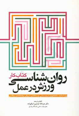 کتاب روانشناسی ورزش در عمل: کتاب کار (ویژه اساتید، دانشجویان تربیت بدنی، ورزشکاران، مربیان، روانشناسان و والدین) اثر عزت‌الله کردمیرزا‌نیکوزاده