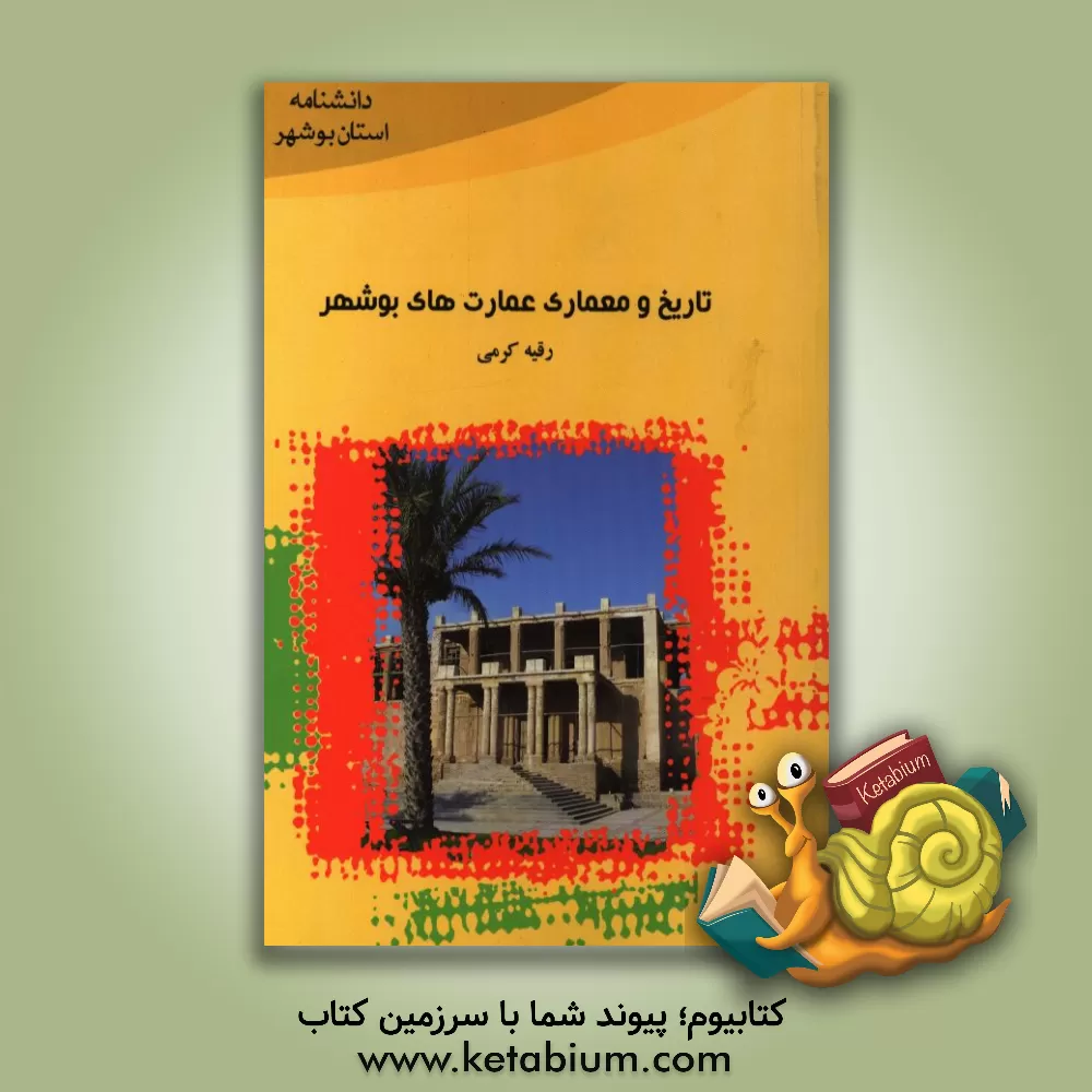 کتاب تاریخ و معماری عمارت های بوشهر اثر رقیه کرمی