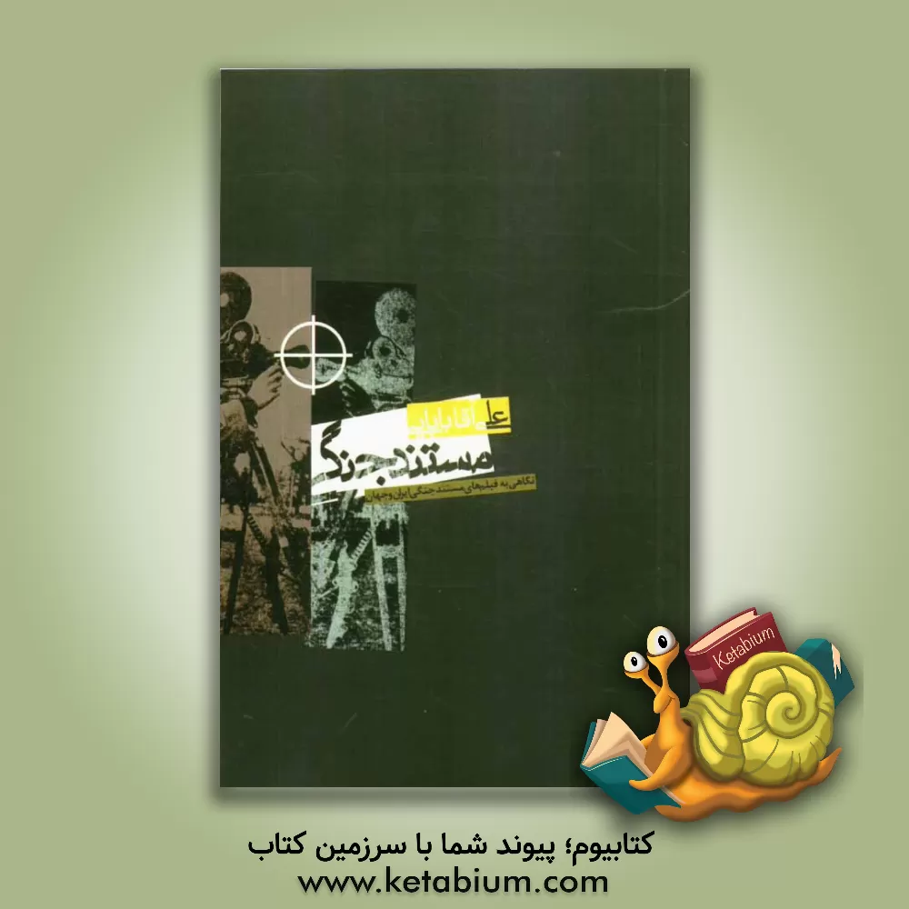 کتاب مستند جنگی: نگاهی به فیلم های مستند جنگی ایران و جهان اثر علی آقابابایی