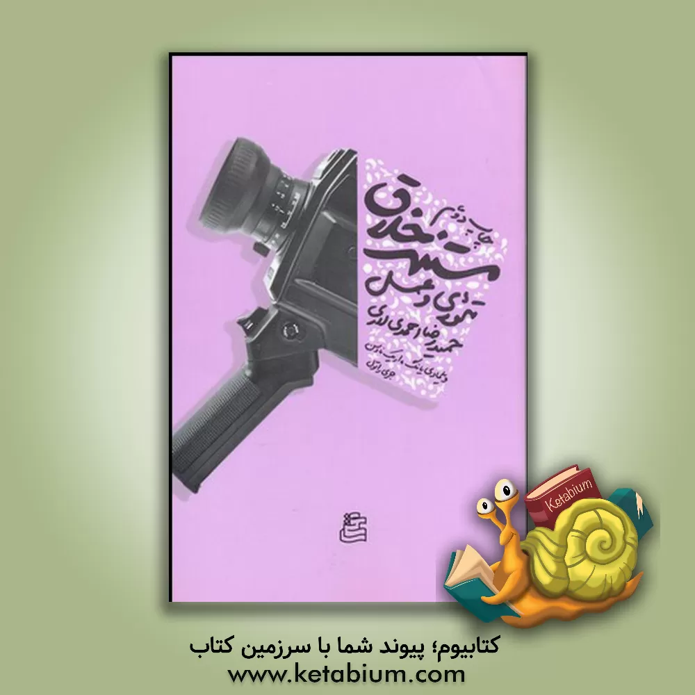 کتاب مستند خلاق: تئوری و عمل اثر ویلما دی‌یانگ