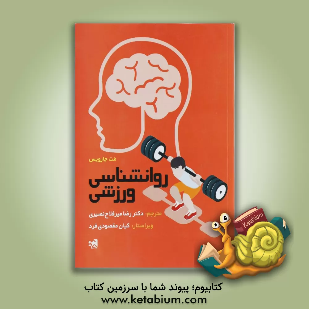 کتاب روانشناسی ورزشی اثر مت جارویس