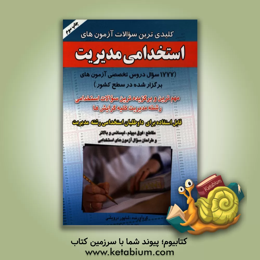 کتاب کلیدی ترین سوالات آزمون های استخدامی مدیریت (1777 سوال دروس تخصصی آزمون های برگزار شده در سطح کشور) ... قابل استفاده برای داوطلبان استخدامی کلیه گرایش اثر شاپور درویشی‌کلاگری