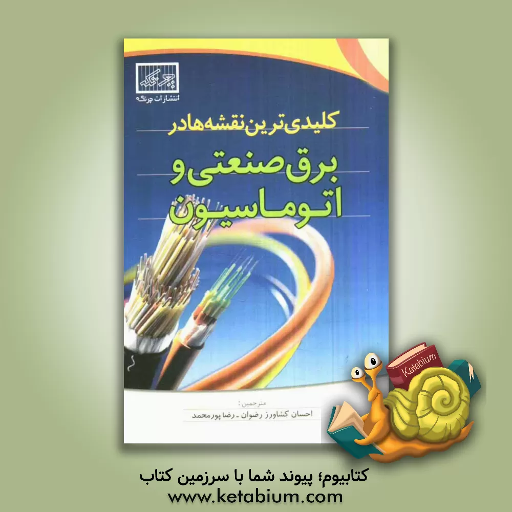 کتاب کلیدی ترین نقشه ها در برق صنعتی و اتوماسیون اثر رضا پورمحمد