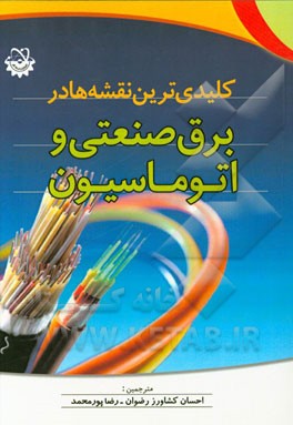 کتاب کلیدی ترین نقشه ها در برق صنعتی و اتوماسیون اثر رضا پورمحمد