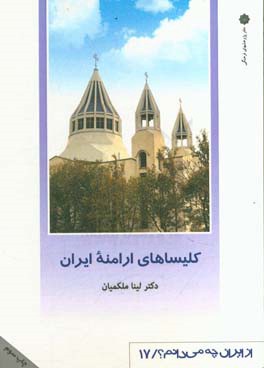 کتاب کلیساهای ارامنه ایران |اثر لینا ملکمیان