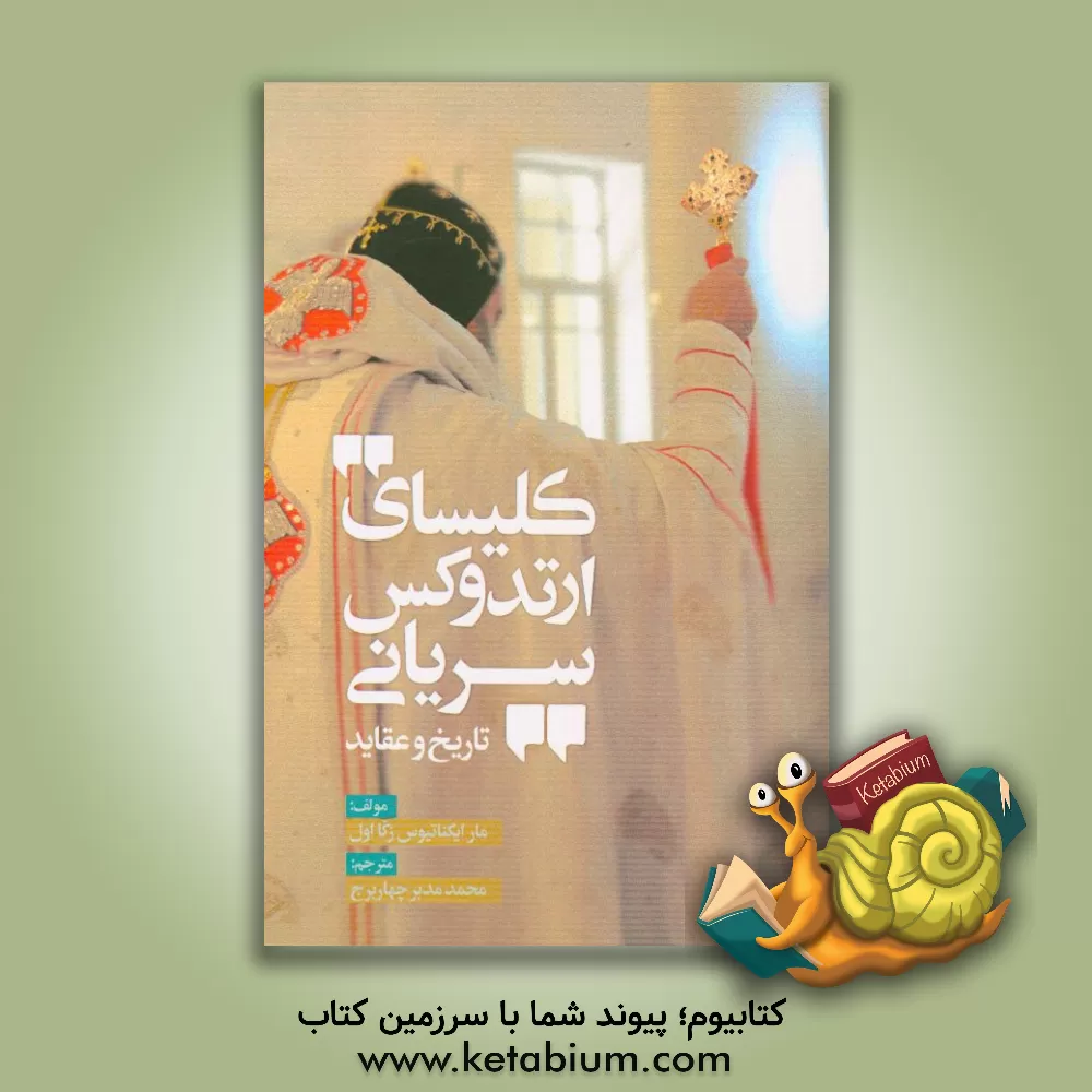 کتاب کلیسای ارتدوکس سریانی: تاریخ و عقاید |اثر مارایگناتیوس زکااول عیواص