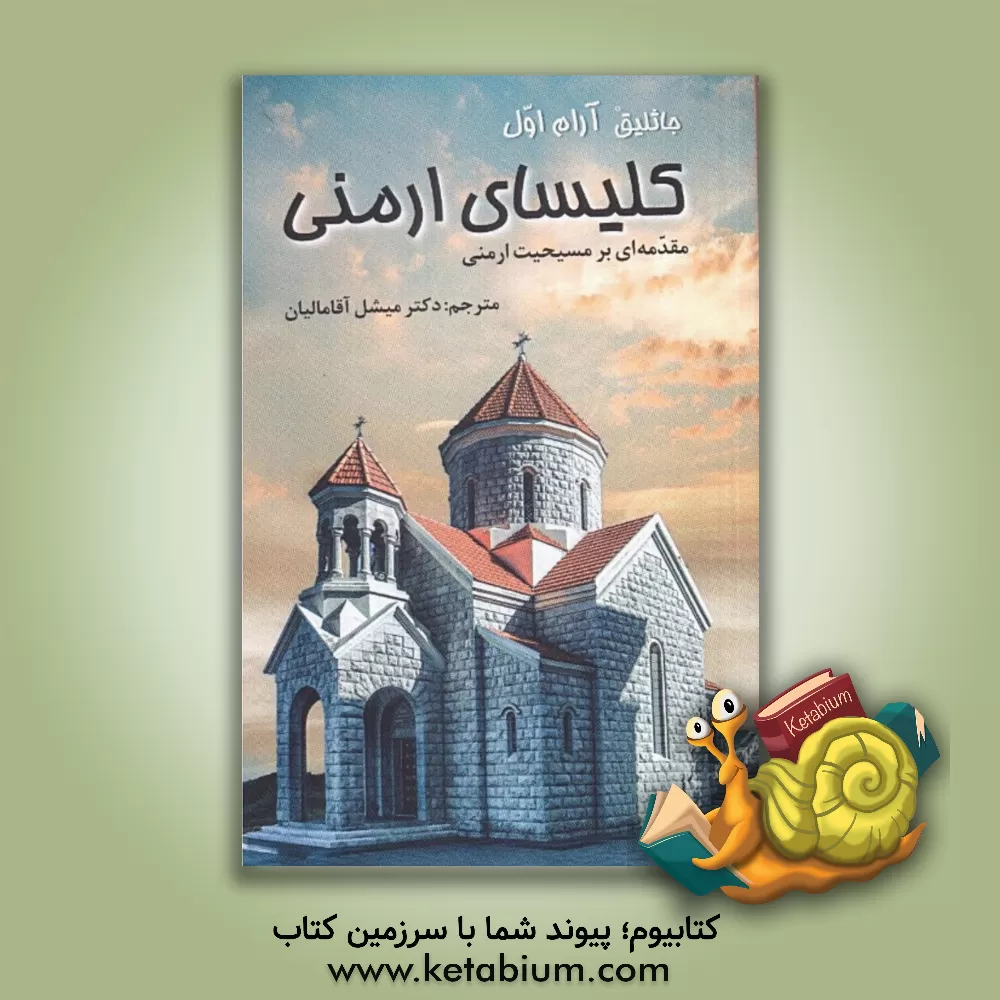 کتاب کلیسای ارمنی: مقدمه ای بر مسیحیت ارمنی |اثر آرا کشیشان سیرکی