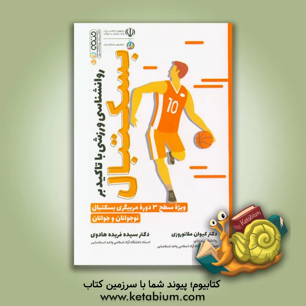کتاب روانشناسی ورزشی با تاکید بر بسکتبال ویژه سطح 3 دوره مربیگری بسکتبال نوجوانان و جوانان اثر سیده‌فریده هادوی