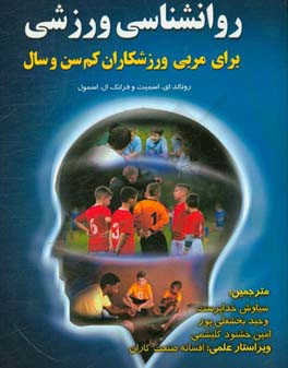 کتاب روانشناسی ورزشی برای مربی ورزشکاران کم و سن و سال اثر رونالدانوارد اسمیت