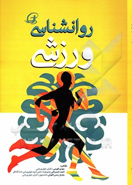 کتاب روانشناسی ورزشی مفاهیم کاربردی اثر احمد علیمردانی