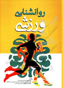 کتاب روانشناسی ورزشی: مفاهیم کاربردی اثر احمد علیمردانی