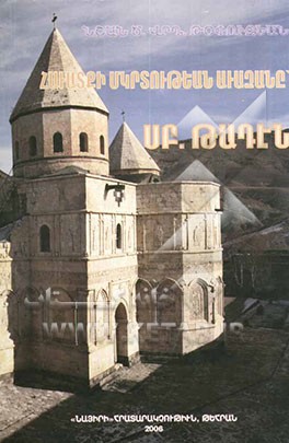 کتاب کلیسای طاطاوس مقدس - تعمیدگاه ایمان (به زبان ارمنی) |اثر نشان توپوزیان