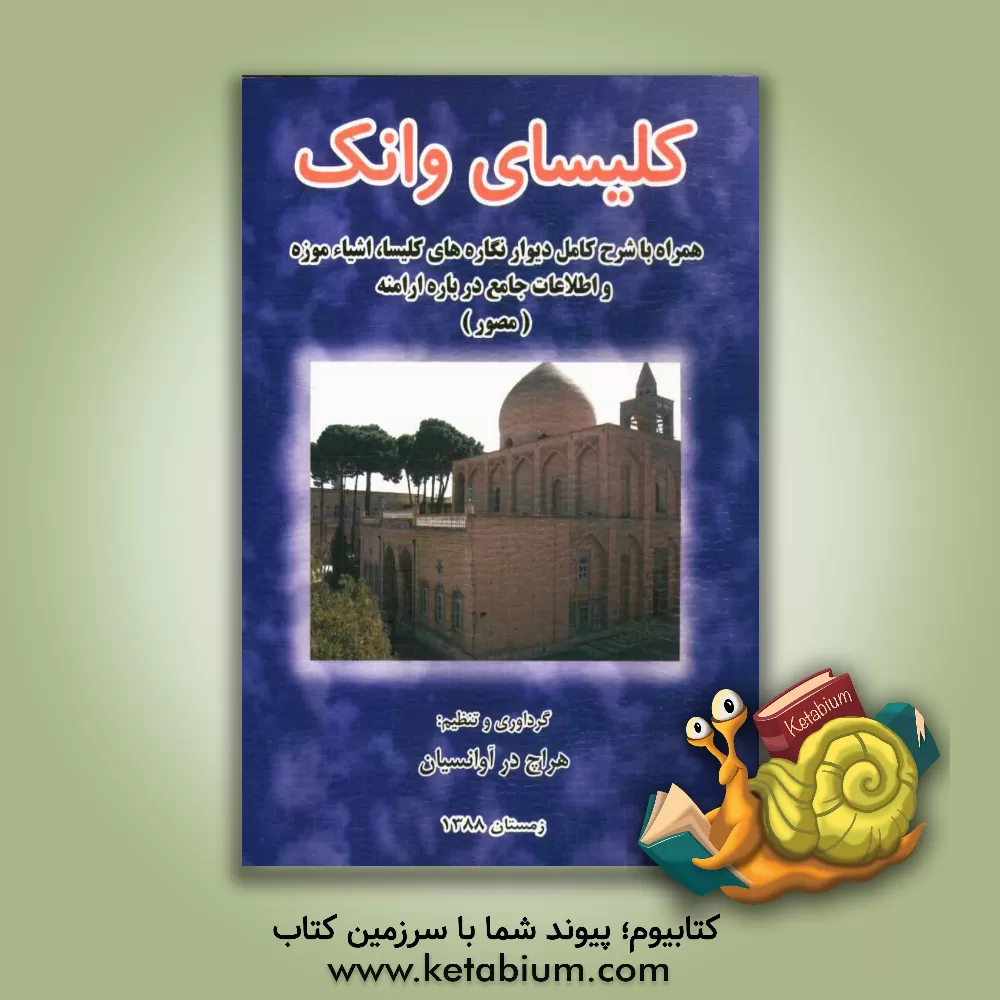 کتاب کلیسای وانک: همراه با شرح کامل دیوار نگاره های داخل کلیسا، اشیاء موزه و اطلاعات جامع درباره ارامنه (مصور) |اثر محمداسماعیل حاج علیان