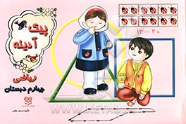 کتاب پیک آدینه: ریاضی چهارم دبستان اثر محمد فرخی