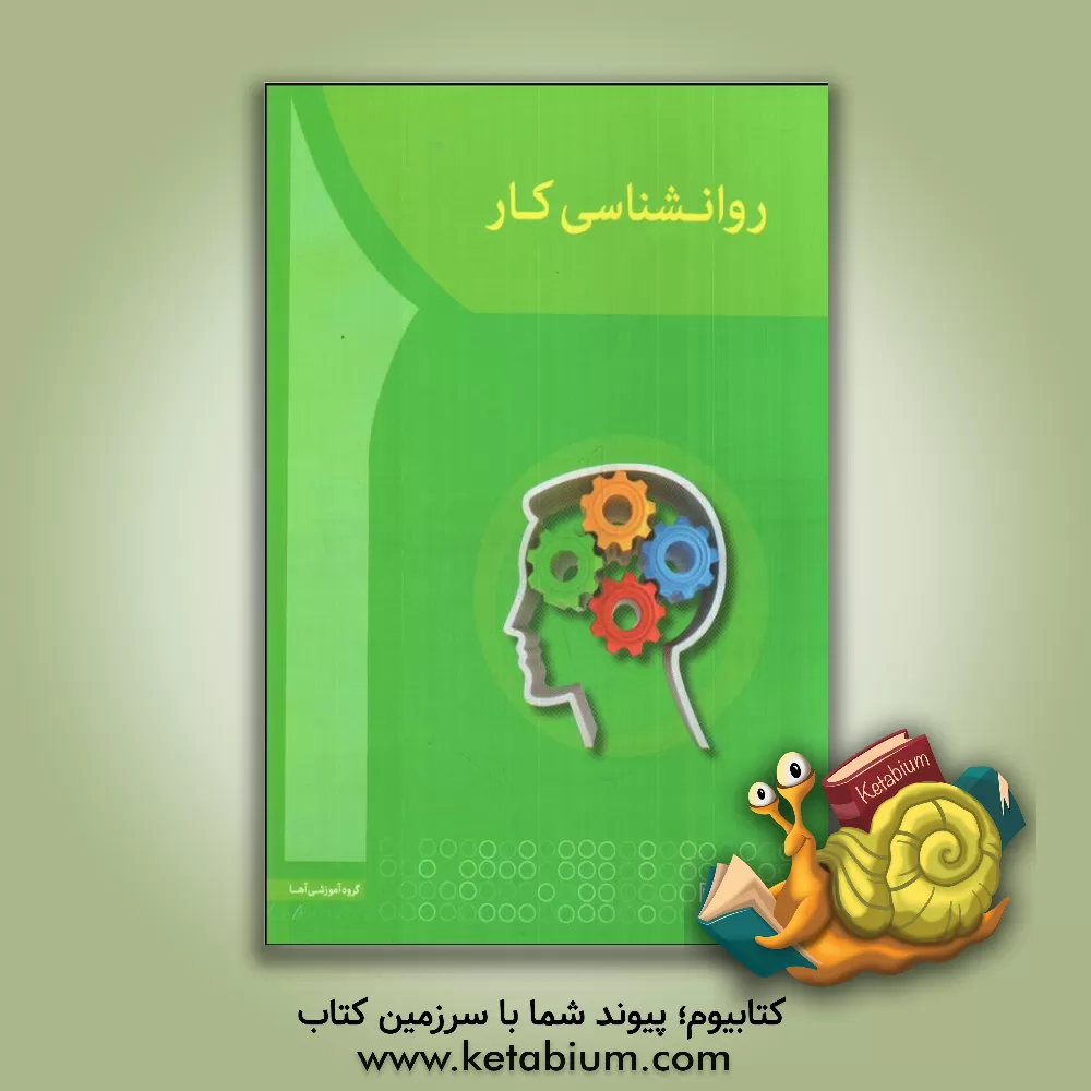 کتاب روانشناسی کار اثر شیوا جلیلی‌سعدآباد