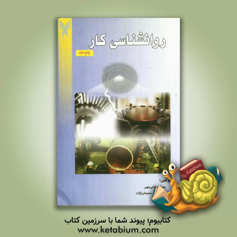 کتاب روانشناسی کار اثر اکبر سلیمان‌نژاد