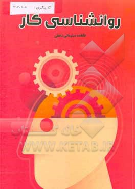 کتاب روانشناسی کار اثر فاطمه سلیمانی‌نامقی