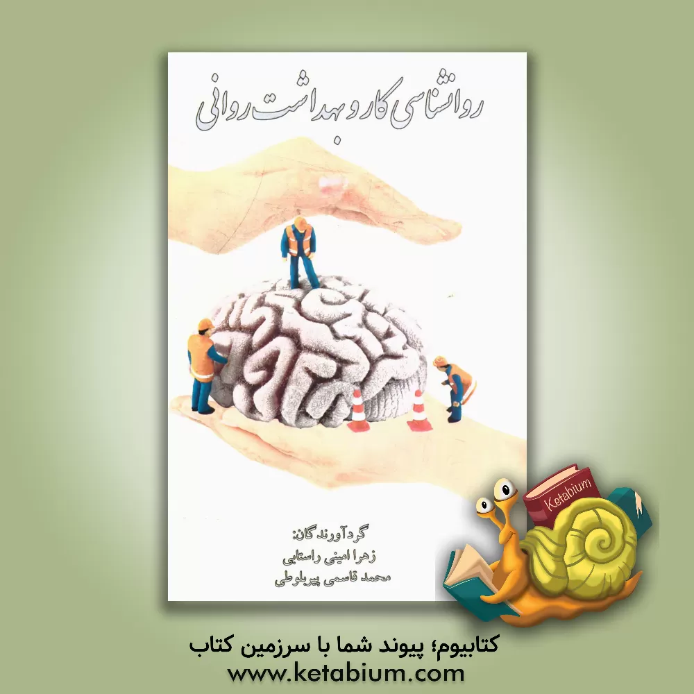 کتاب روانشناسی کار و بهداشت روانی اثر محمد قاسمی‌پیربلوطی