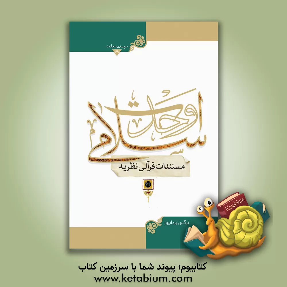 کتاب مستندات قرآنی نظریه وحدت اسلامی اثر نرگس یزدانپور