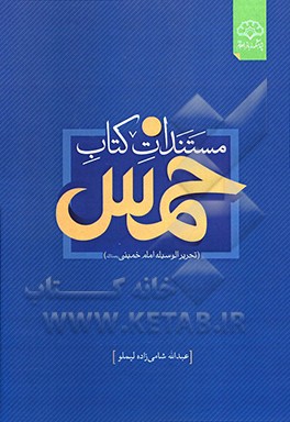 کتاب مستندات کتاب خمس اثر عبدالله شامی‌زاده‌لیلمو