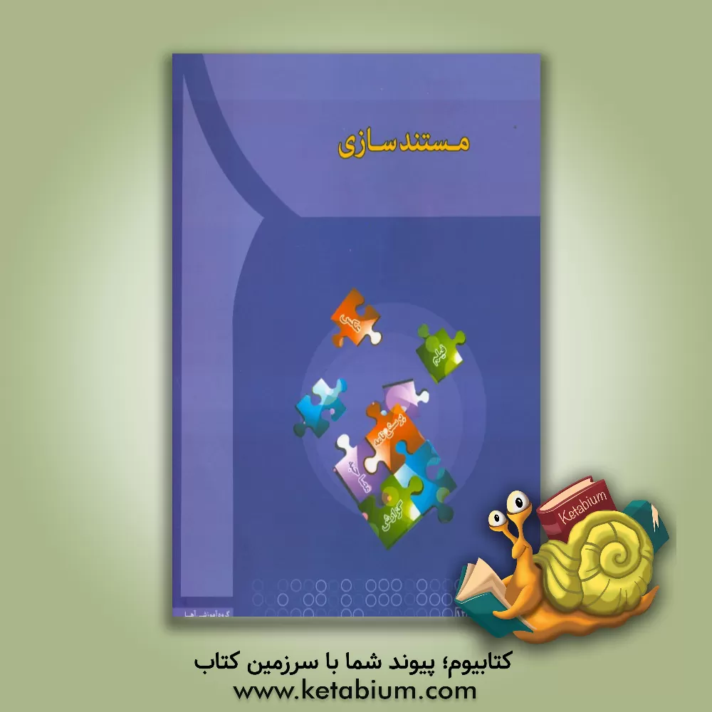 کتاب مستندسازی اثر راحله انواری